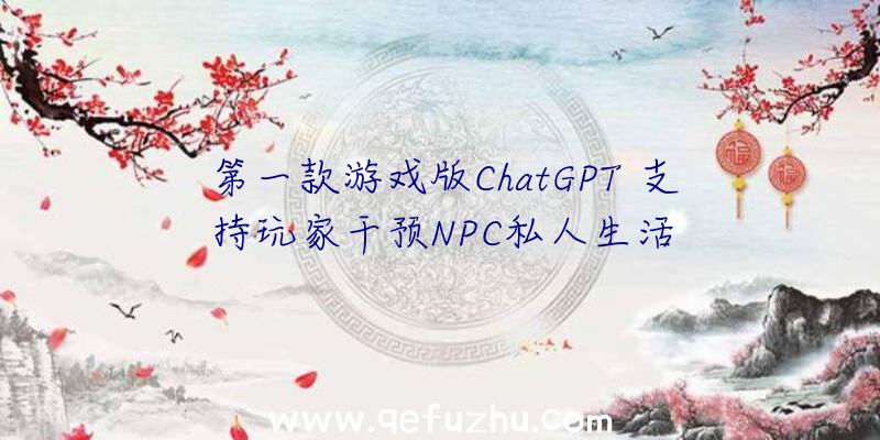 第一款游戏版ChatGPT